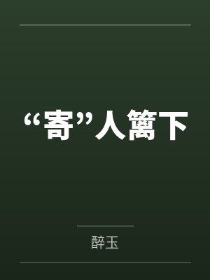 “寄”人篱下 “寄”人篱下