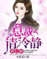 总裁请冷静,我已婚