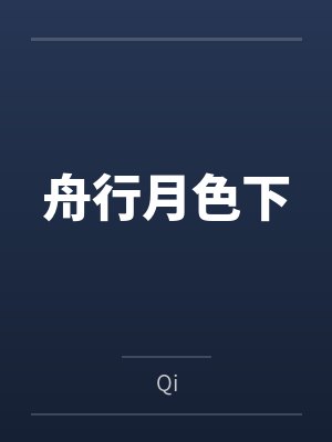 舟行月色下 舟行月色下