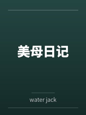 美母日记 美母日记
