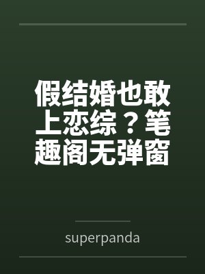 假结婚也敢上恋综？笔趣阁无弹窗