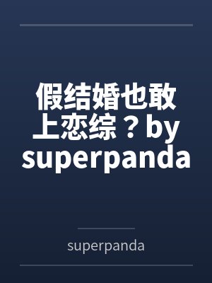 假结婚也敢上恋综？bysuperpanda笔趣阁无弹窗
