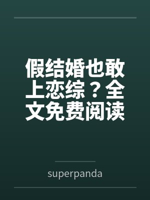 假结婚也敢上恋综？全文免费阅读
