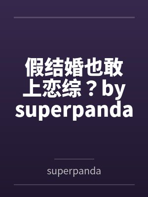 假结婚也敢上恋综？bysuperpanda结局番外