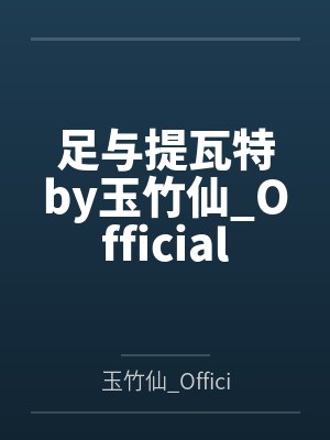 足与提瓦特by玉竹仙_Official