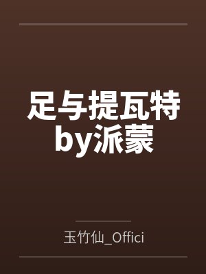 足与提瓦特by派蒙