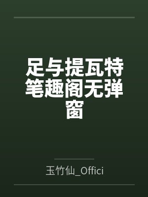 足与提瓦特笔趣阁无弹窗