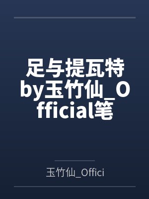 足与提瓦特by玉竹仙_Official笔趣阁无弹窗