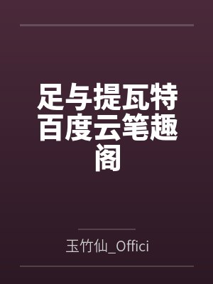 足与提瓦特百度云笔趣阁