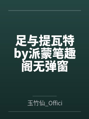 足与提瓦特by派蒙笔趣阁无弹窗