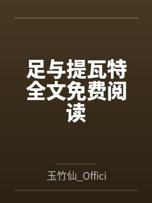 足与提瓦特全文免费阅读