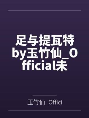 足与提瓦特by玉竹仙_Official未删减版