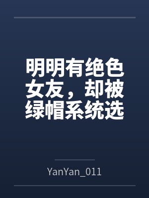 明明有绝色女友,却被绿帽系统选中 明明有绝色女友,却被绿帽系统选中