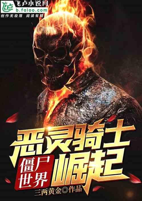 僵尸世界:恶灵骑士崛起