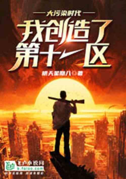 大污染时代：我创造了第十一区