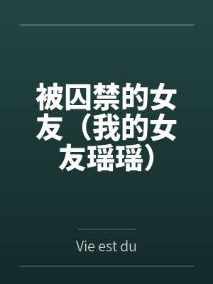 被囚禁的女友(我的女友瑶瑶) 被囚禁的女友(我的女友瑶瑶)