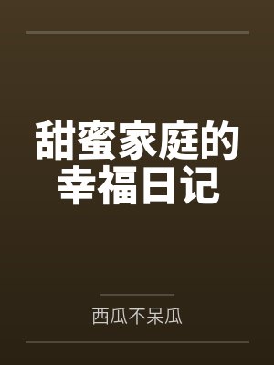 甜蜜家庭的幸福日记 甜蜜家庭的幸福日记