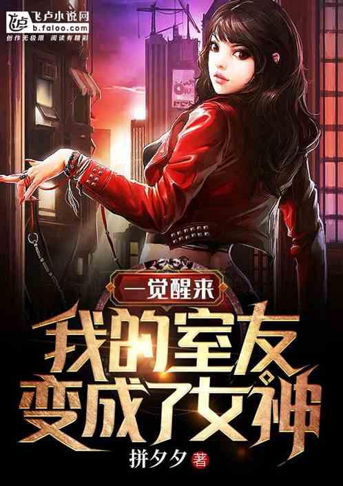 一觉醒来,我的室友变成了女神