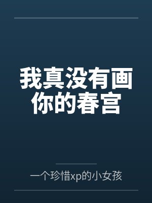 我真没有画你的春宫