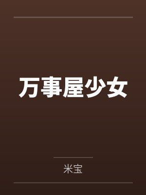 万事屋少女