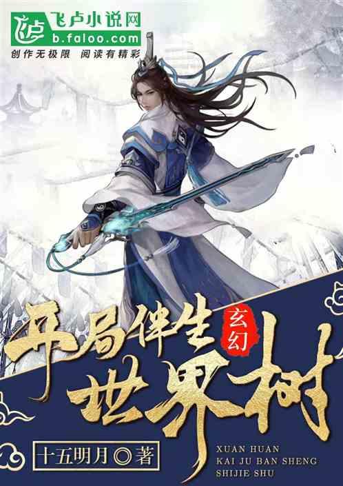 玄幻:开局伴生世界树