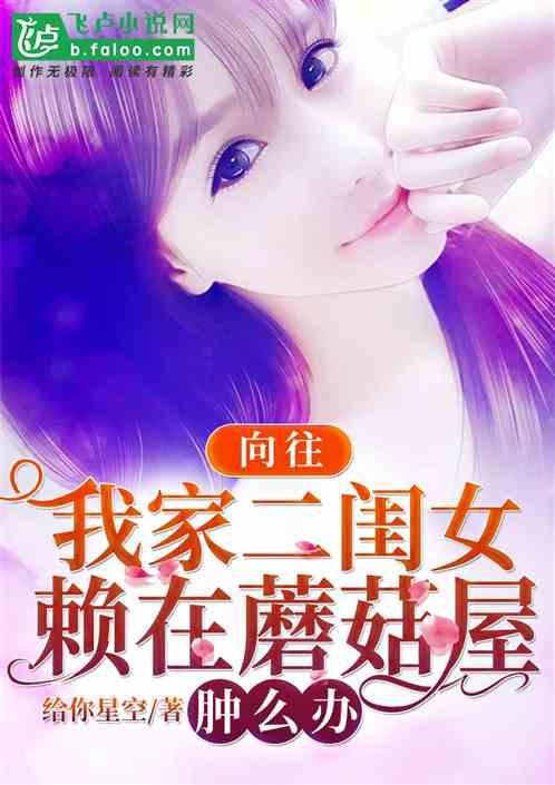 向往,我家二闺女赖在蘑菇屋不走肿么办