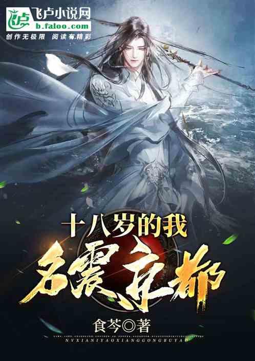 武侠:十八岁的我名震京都