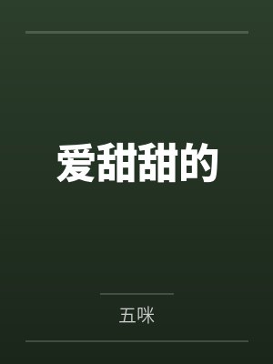 爱甜甜的 爱甜甜的