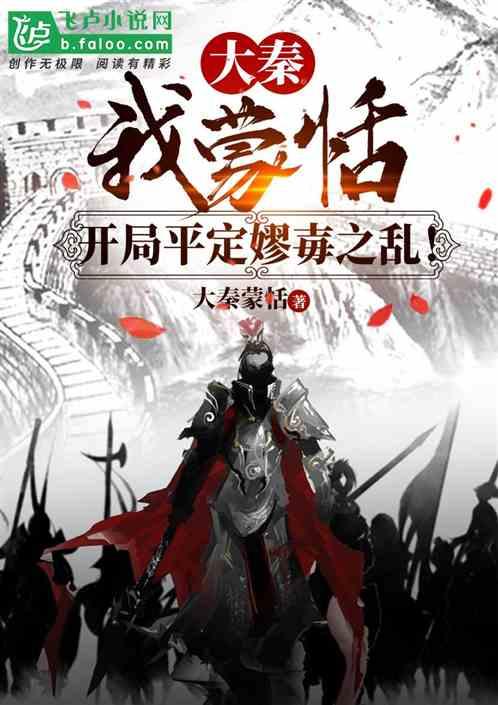 大秦：我蒙恬，开局平定嫪毐之乱