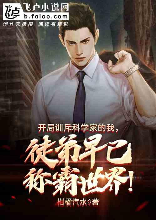 开局训斥科学家的我,徒弟早已称霸世界!