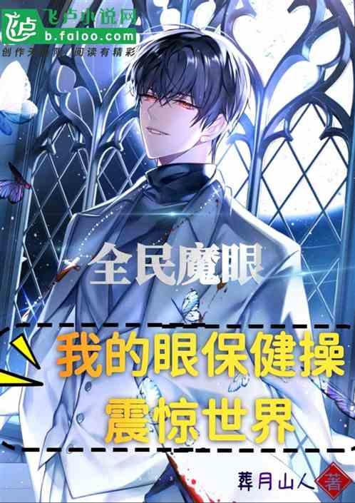 全民魔眼:我的眼保健操震惊世界