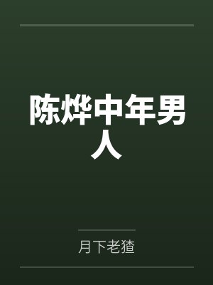 陈烨中年男人