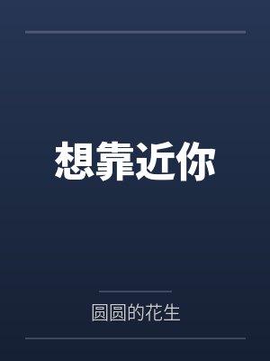 想靠近你 想靠近你