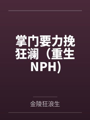 掌门要力挽狂澜（重生NPH)