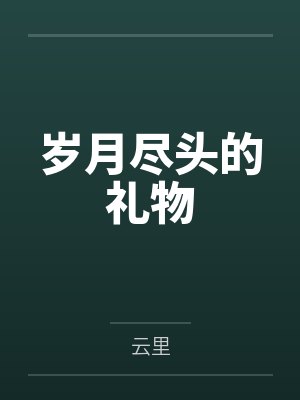 岁月尽头的礼物