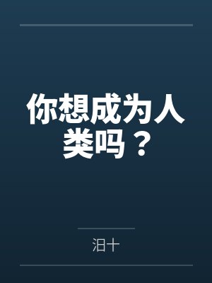 你想成为人类吗？