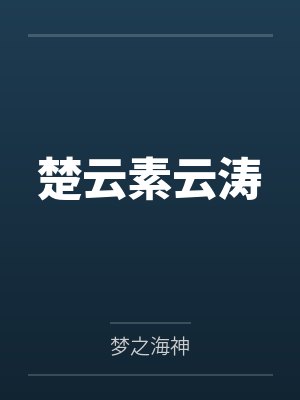 楚云素云涛
