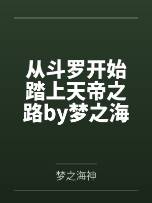 从斗罗开始踏上天帝之路by梦之海神