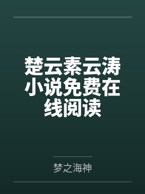 楚云素云涛小说免费在线阅读