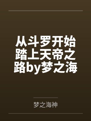 从斗罗开始踏上天帝之路by梦之海神笔趣阁无弹窗