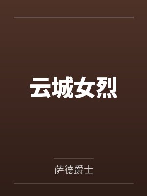 云城女烈