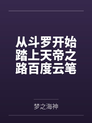 从斗罗开始踏上天帝之路百度云笔趣阁