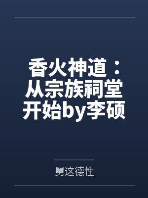 香火神道：从宗族祠堂开始by李硕