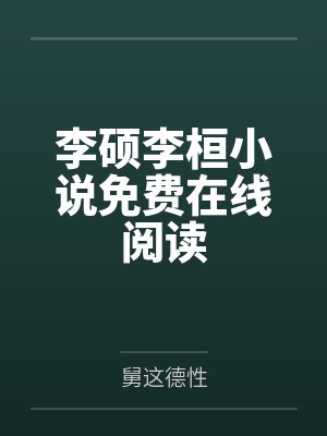 李硕李桓小说免费在线阅读