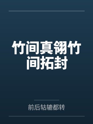 竹间真翎竹间拓封