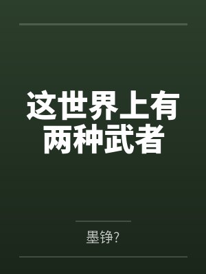 这世界上有两种武者