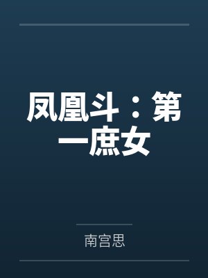 凤凰斗第一庶女全集 凤凰斗第一庶女全集