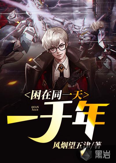 困在同一天一千年