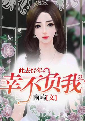 此去经年,幸不负我