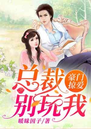 豪门掠爱:总裁别玩我